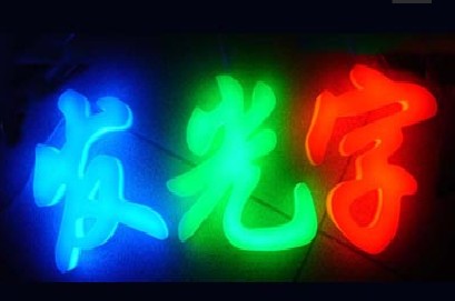 上海LED发光字进入上海亮化工程领域